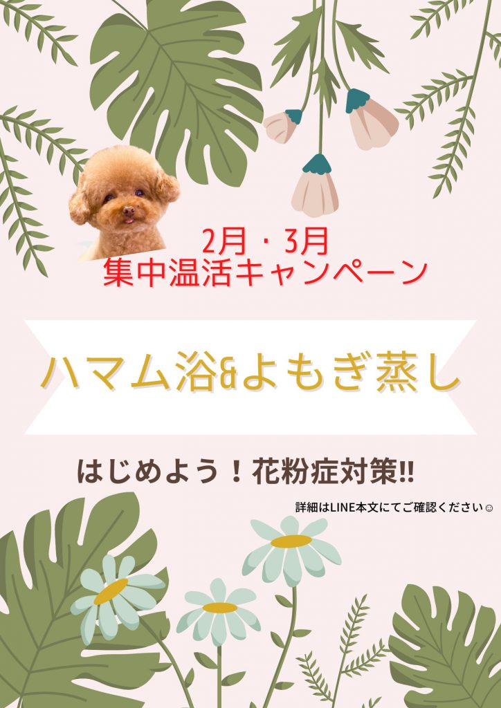 【2月・3月集中温活キャンペーン】