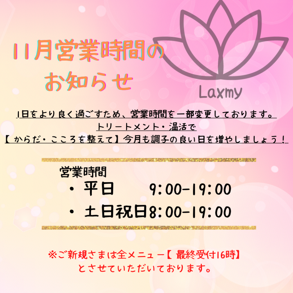 11月より営業時間が変更となります♪